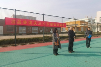 趣味運(yùn)動(dòng)展風(fēng)采，婦女沙龍促成長(zhǎng)——潔晶集團(tuán)慶“三八”婦女節(jié)活動(dòng)圓滿舉行