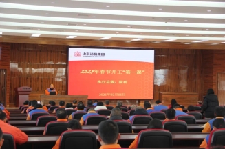 激發(fā)潛能，共繪藍(lán)圖——潔晶集團(tuán)上好開(kāi)工第一課