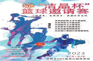 即將開賽！第三屆“潔晶杯”籃球邀請(qǐng)賽