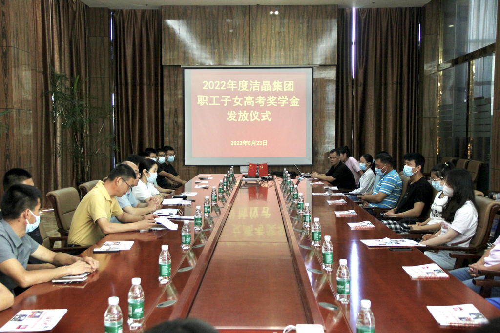 潔晶集團舉行2022年職工子女高考獎學(xué)金發(fā)放儀式 潔晶集團舉行2022年職工子女高考獎學(xué)金發(fā)放儀式