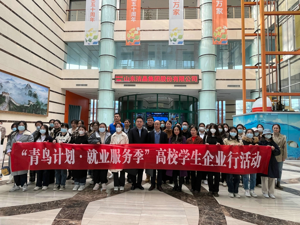 “青鳥計劃·就業(yè)服務季”高校學生企業(yè)行走進潔晶 “青鳥計劃·就業(yè)服務季”高校學生企業(yè)行走進潔晶