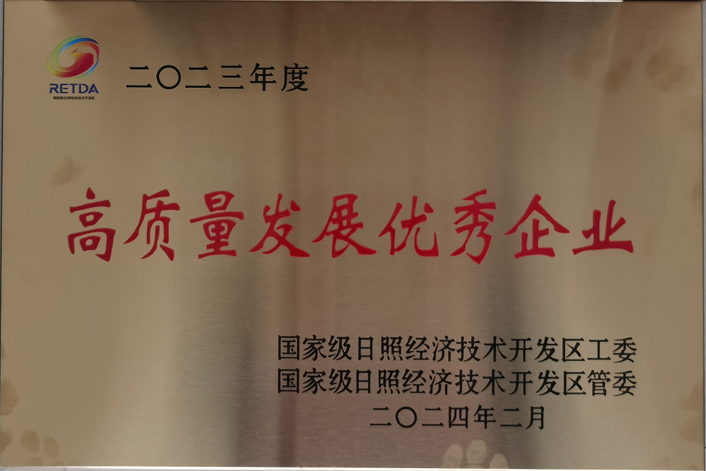 潔晶集團(tuán)獲評日照經(jīng)開區(qū)高質(zhì)量發(fā)展優(yōu)秀企業(yè) 潔晶集團(tuán)獲評日照經(jīng)開區(qū)高質(zhì)量發(fā)展優(yōu)秀企業(yè)