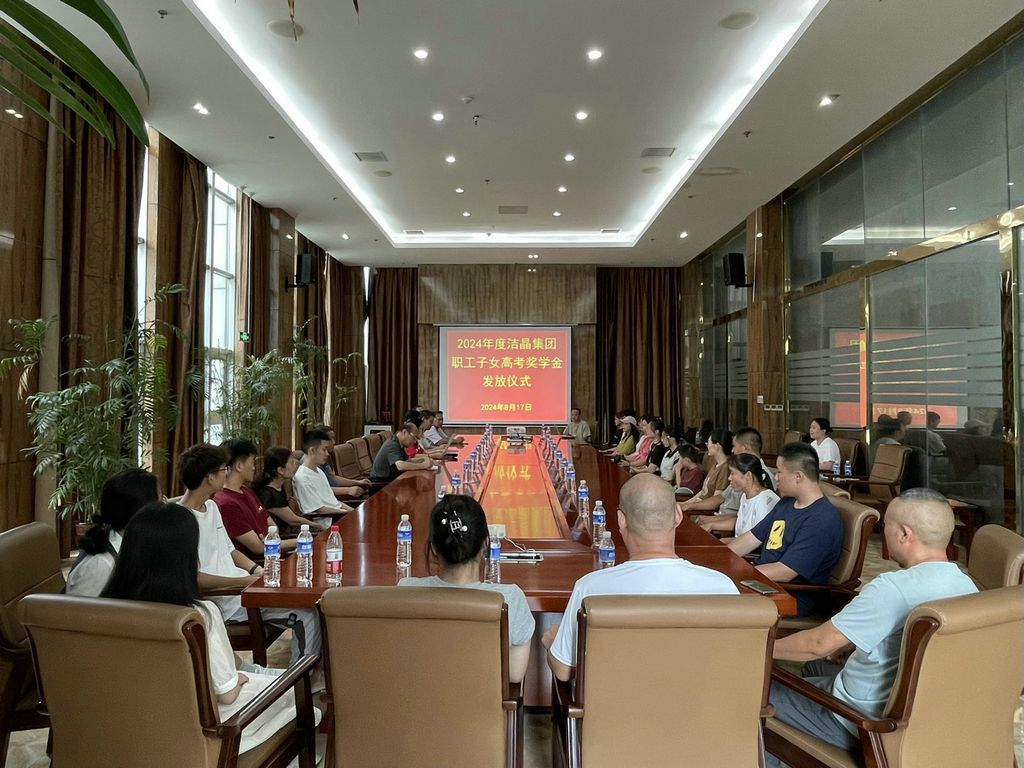 20240817潔晶集團(tuán)舉行2024年職工子女高考獎(jiǎng)學(xué)金發(fā)放儀式1