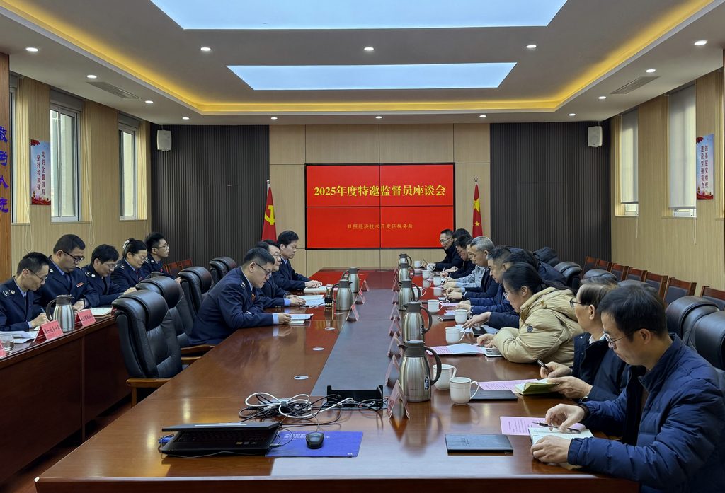 20260114潔晶集團受邀參加日照經(jīng)開區(qū)稅務局特邀監(jiān)督員座談會1 20260114潔晶集團受邀參加日照經(jīng)開區(qū)稅務局特邀監(jiān)督員座談會1