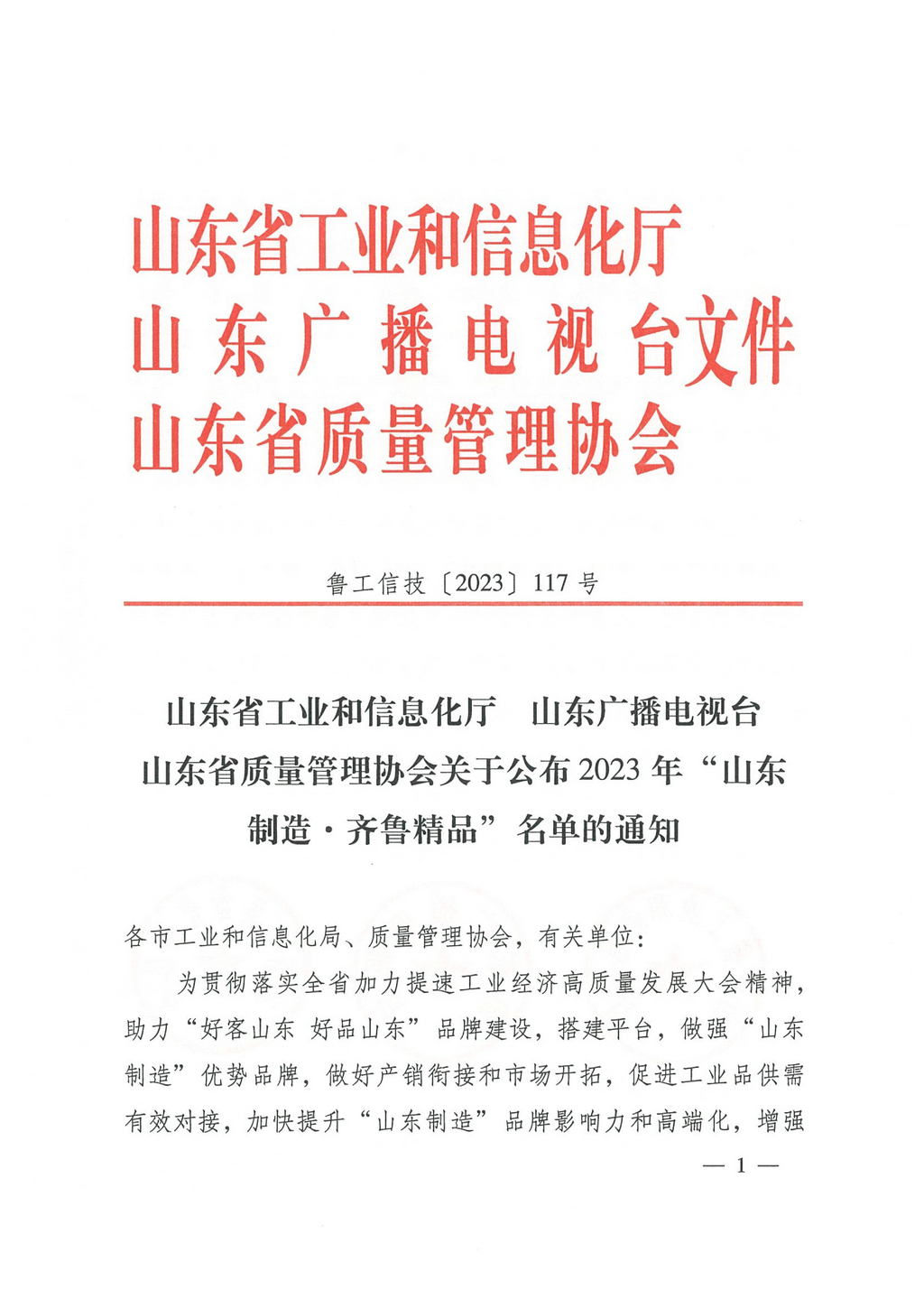 20230629，“山東制造齊魯精品”名單的通知（魯工信技〔2023〕117號）--潔晶牌食品級、工業(yè)級海藻酸鈉  第8頁第86項(xiàng)01