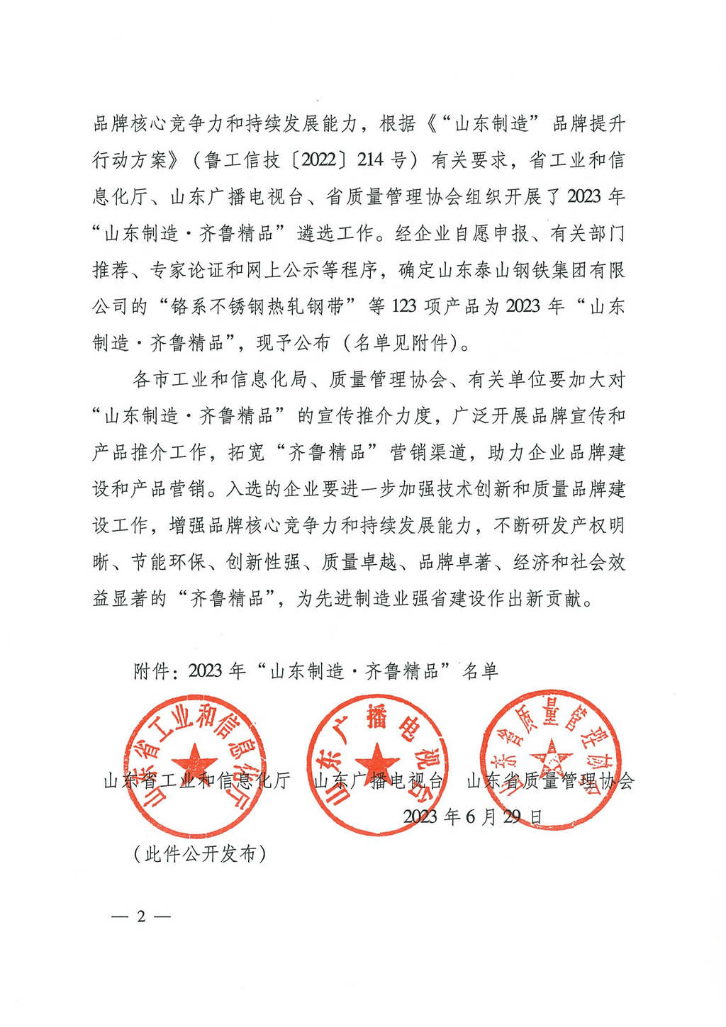 20230629，“山東制造齊魯精品”名單的通知（魯工信技〔2023〕117號）--潔晶牌食品級、工業(yè)級海藻酸鈉  第8頁第86項(xiàng)02