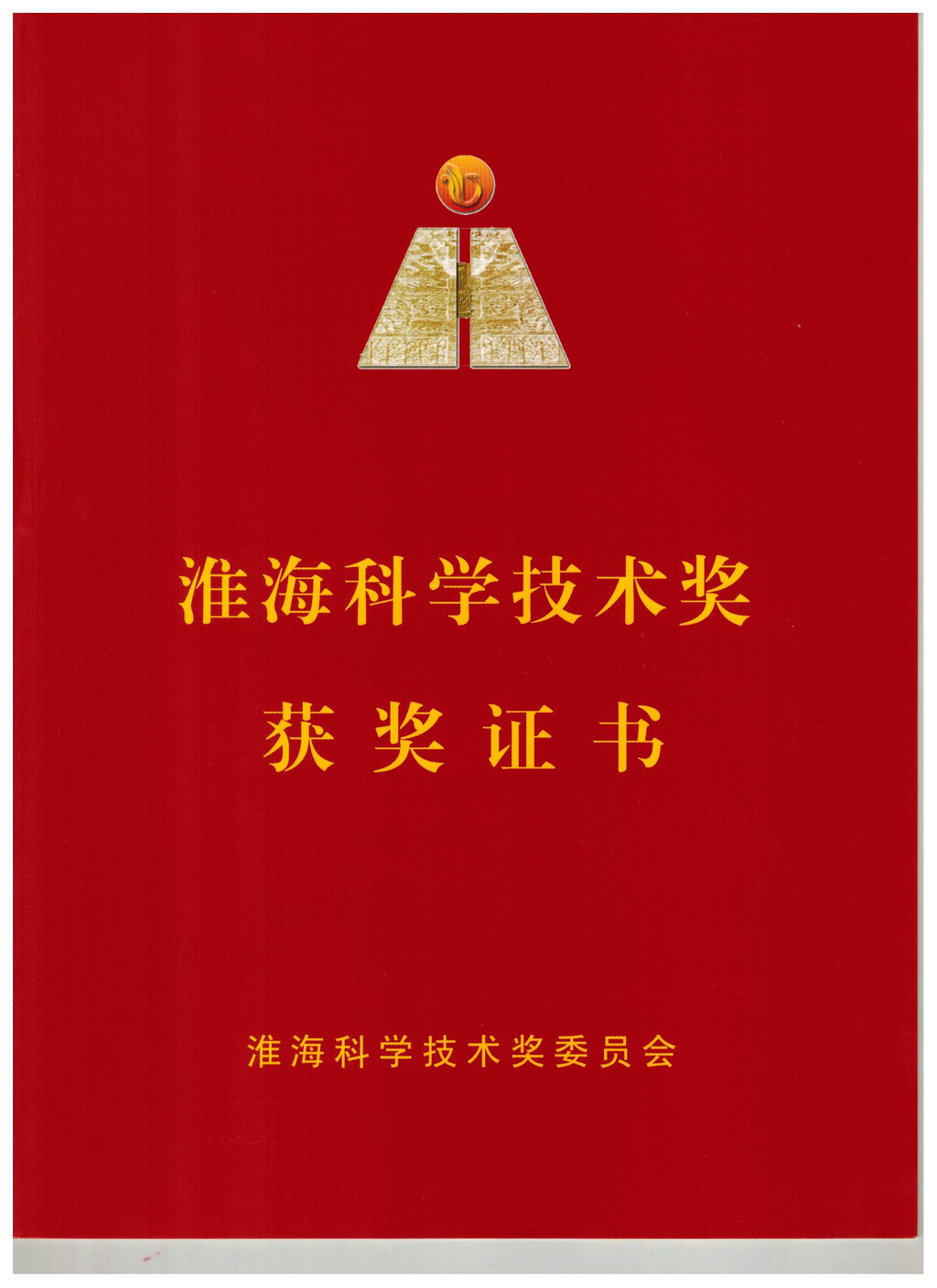 20240819，淮?？茖W(xué)技術(shù)獎(jiǎng)獲獎(jiǎng)證書（封面）