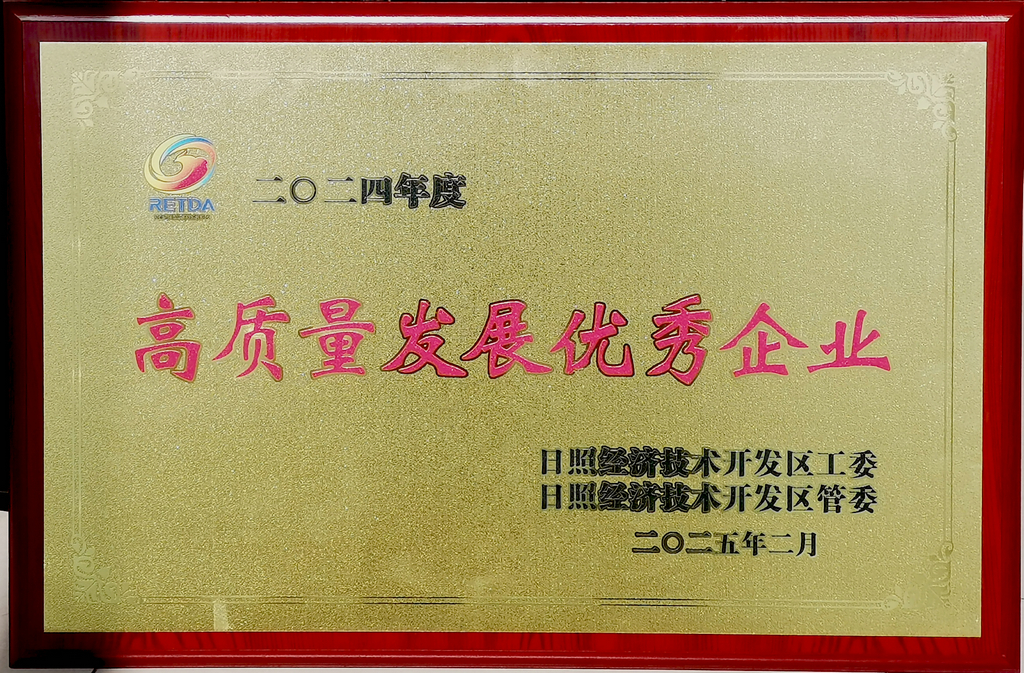 20250208，公司榮獲經(jīng)開區(qū)高質(zhì)量發(fā)展優(yōu)秀企業(yè)稱號-