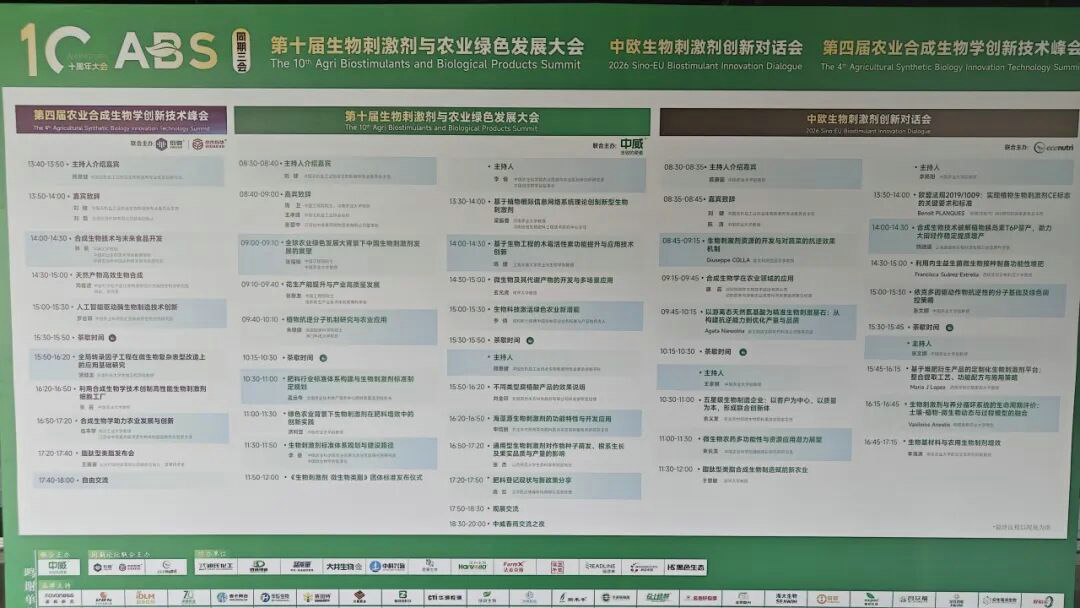 20260522潔晶集團(tuán)參加ABS 2026第十屆生物刺激劑與農(nóng)業(yè)綠色發(fā)展大會7