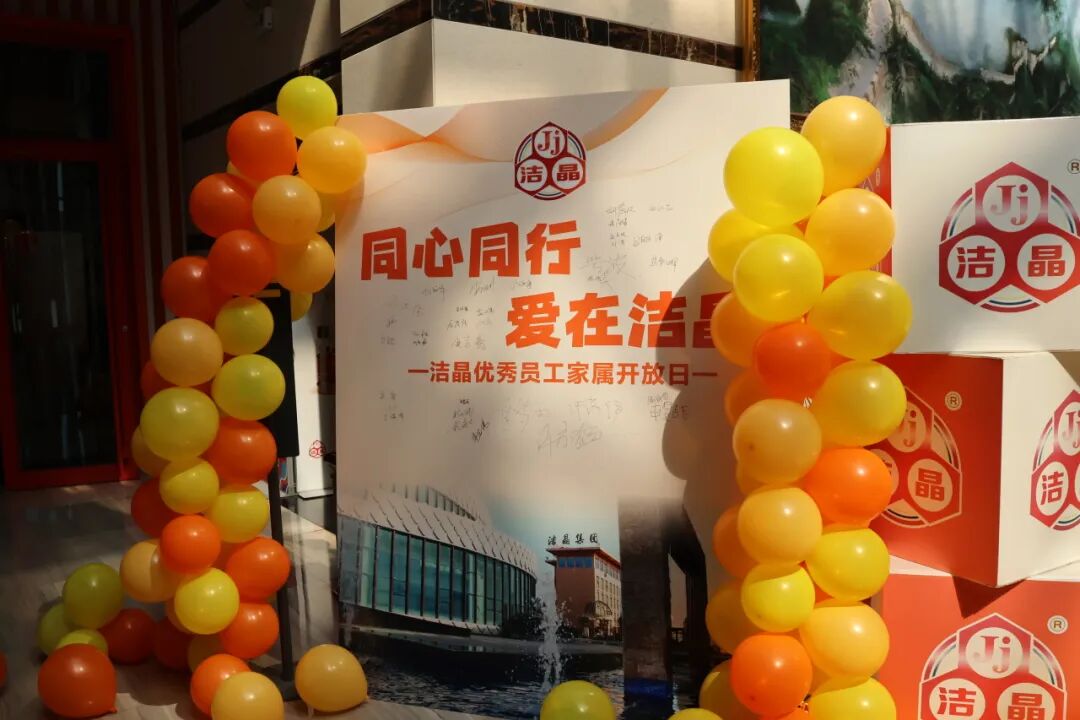20260530潔晶集團(tuán)舉辦優(yōu)秀員工家屬開放日10